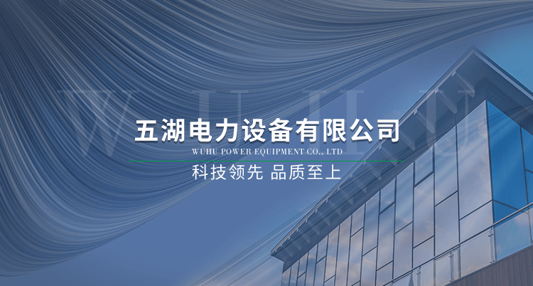 浙江五湖電力設(shè)備有限公司